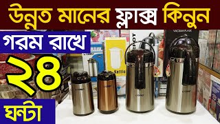 পাইকারী দামে ফ্লাক্স। Tea Flask Price In Bangladesh  Flask  Water Flask [upl. by Dannica]