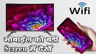 How to connect mobile to tv by Chromecast in hindi [upl. by Noemad]