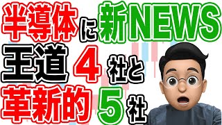 【速報】半導体に最強新指数誕生！ 注目の王道の４社と革新的５社について [upl. by Ursas611]