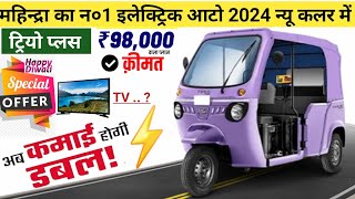 Mahindra Treo Yaari Plus Electric ⚡ Auto  2024  EMI ₹ 5 हजार  Price Finance Lone Review [upl. by Rocker]