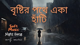 বৃষ্টির পথে  Bangla SaD LoFi SonG  Official  LoFi GaaN [upl. by Schindler]