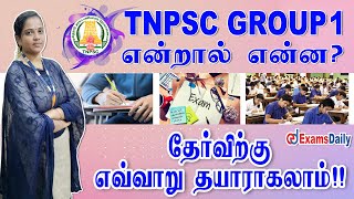 TNPSC Group 1 என்றால் என்ன   தேர்விற்கு எவ்வாறு தயாராகலாம்   Tnpsc Group 1 Exam [upl. by Ayihsa618]