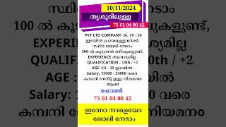 kerala jobs 2024 todays job malayalam jobs November 10 [upl. by Dittman]