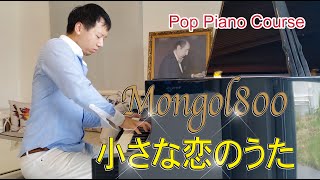 Mongol800  小さな恋のうた 小小戀歌 Little Love Song [upl. by Briano632]