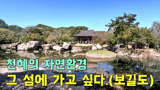 보길도 여행 제2편  고산 윤선도의 발자취 찾아라  보길도 여행하며 가봐야 할 명승지가 이렇게 많아 [upl. by Inglis]