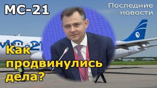 МС21 как продвинулся проект перспективного российского авиалайнера в сентябре 2024 года [upl. by Jevon]