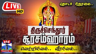 🔴LIVE Tiruchendhur Soorasamharam 2024  திருச்செந்தூர் சூரசம்ஹாரம் 2024  தொடர் நேரலை Kanda Sashti [upl. by Anitsua]