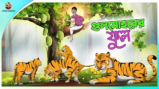 Gulmohorer ful  Bengali Story  Stories in Bengali  Bangla Golpo  Ssoftoons [upl. by Haet543]