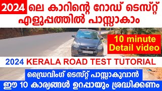 🚗2024 ലെ കാറിന്റെ റോഡ് ടെസ്റ്റ് എളുപ്പത്തിൽ പാസ്സാകാം2024 KERALA ROAD TEST TUTORIAL MALAYALAM [upl. by Yanrahs820]