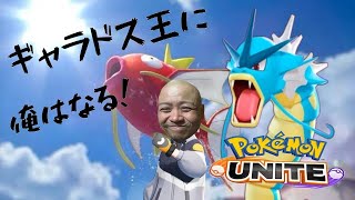 再起動！【ポケモンユナイト】 [upl. by Zipah406]