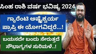 ಸಿಂಹ ರಾಶಿ 2024 ವರ್ಷ ಭವಿಷ್ಯ Simha Rashi 2024 Kannada Simha Rashi Varsha Bhavishya 2024 in Kannada [upl. by Lotty]