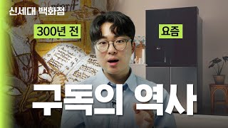 300년 전 책 구독료  냉장고값  요즘 냉장고 구독료  전공책값ㅣ신세대 백화점 EP40 [upl. by Aonehc]