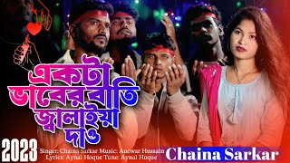 একটা ভাবের বাতি জ্বালাইয়া দাও  Akta Baber Batti Jalaiya Dew  একটা প্রেমের বাতি জ্বালাইয়া দাও DJ [upl. by Aihsenak]