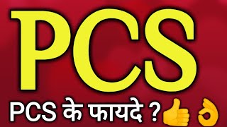 PCS kya hota hai  Full form of PCS  Top10 Advantage of PCS [upl. by Nilson]