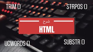 التعامل مع النصوص في PHP [upl. by Tailor198]