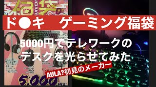 【2023ゲーミング福袋】5000円でテレワークのデスクを光らせてみた【AULA】 [upl. by Lesde]