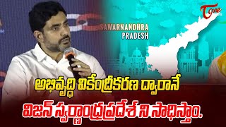 Nara Lokesh About Vision Swarna Andhra Pradesh  Tone News [upl. by Akinahc]