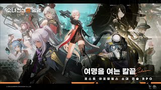 신작 모바일게임 기대작 포스트 아포칼립스 판타지 수집형 RPG 소녀전선2  망명 소전2 망명 플레이 서브컬처 턴제 전략 소대 전술 SRPG 출시예정 PC 게임 [upl. by Malina]