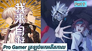 Pro Gamer ត្រឡប់មកអតីតកាល  The Game that I came from  Part 9  Manhua [upl. by Pritchett]