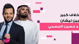 خلاف كبير بين نيشان و حسين الجسمي مباشرة على الهواء والاخير ينفعل  يا اخي ما بدي [upl. by Claudia158]