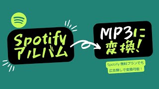 SpotifyのアルバムをMP3として保存する方法（フリープランも広告無しで保存可能） [upl. by Kendal]