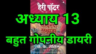 Harry Potter aur Rahasyamayi Tehkhana  Chapter 13  hindi audiobook  Pushkar Agarwal audiobooks [upl. by Atiuqnahs]