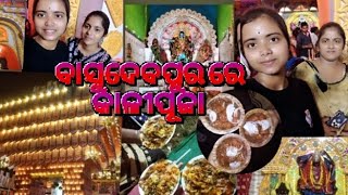 ବାସୁଦେବପୁର କାଳୀପୂଜା 😊pragyanlifestyle04 subscribe plz ❤️jayjagannath odiablog trendingvideo [upl. by Ahsienod]