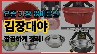 김장대야 추천 판매순위 Top10  가격 평점 후기 비교 [upl. by Jocelyn]