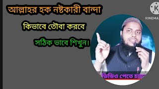 আল্লাহর হক নষ্ট কারি কিভাবে তৌবা করবে।banglaboyan duet muftimotiur gojol viralvideo waz duet [upl. by Yolane]