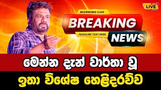 🔴 Anura kumara katunayake meeting  Breaking News Today Sri Lanka  news from sri lanka [upl. by Rafa510]