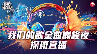 我们的歌金曲巅峰夜 带你沉浸式看盛典！一起沉浸式探班 《我们的歌》金曲巅峰夜，共同揭开舞台背后的精彩瞬间吧！我们的歌第六季 [upl. by Engdahl313]