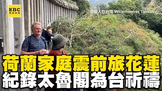 荷蘭家庭地震前旅遊花蓮！雙眼紀錄太魯閣美景為台祈禱：願無人受傷WillemsenInTaiwan [upl. by Ahsitahs]