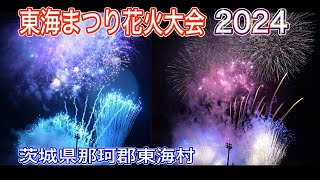 東海まつり花火大会2024（茨城県那珂郡東海村阿漕ヶ浦公園） [upl. by Winny]