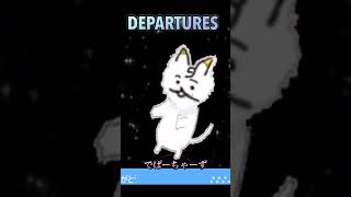 globe departures うたってみた [upl. by Ariahs269]