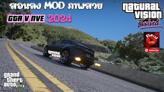 GTA V  สอนลงMOD ภาพสวย NaturalVision Evolved NVE 2024 ง่ายๆ [upl. by Goodrich]