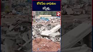 కోకపేట బాధితుల కన్నీళ్లు  Kokapet Land Victims Aggressive Comments on Hydra Demolition  RTV [upl. by Dailey492]