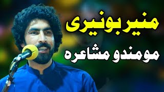 Munir Buneri New Poetry 12102020  Momand Agency Mushayera 2020  منير بونيري بيخي نوې شاعري [upl. by Astrahan]