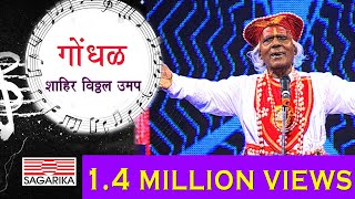 गोंधळ Gondhal  Shahir Vithal Umap  Marathi Folk  Sagarika Music Marathi Live [upl. by Madalena]