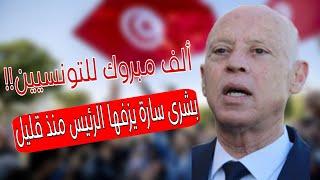 عاجل وردنا الآن🔴بمناسبة عيد الثورة قيس سعيد يزف بشرى سارة بنفسه للشعب التونسي منذ قليل فرحة عارمة [upl. by Ettennal]