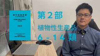 実行関税率表とHS CODE ※品目分類のフラッシュ動画※ 【 第2部 植物性生産品 （614類） 編】 [upl. by Anilac]