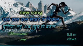 चल चल चल सफ़र पे निकल life changes song motivational song music viral success goals [upl. by Ylrad238]