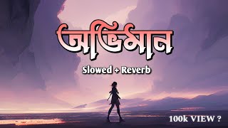 অভিমান  oviman  Slowed  Reverb  Bangla song  lofi song  SM MUSIC [upl. by Engud564]