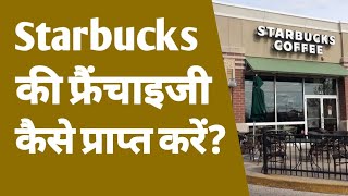 Starbucks coffee franchise kaise khole  how to buy starbucks franchise in india  starbucks coffee [upl. by Jeremie895]