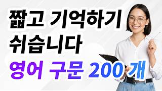 짧고 기억하기 쉬습니다 절대 잊혀지지 않는 영어 구문 200개 [upl. by Flagler227]