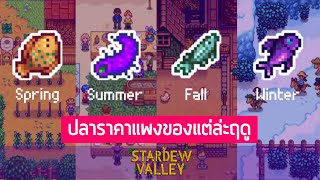 ปลาราคาแพง ของแต่ล่ะฤดู Stardew Valley [upl. by Craner321]