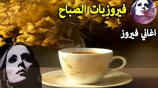 قهوة الصباح اجمل البومات السيدة فيروز Fayrouz morning ☕🎶 [upl. by Kallman870]