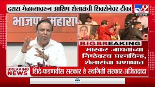 Ashish Shelar  खऱ्या शिवसेनेला दसरा मेळावा घेण्याचा अधिकार  आशिष शेलारTV9 [upl. by Vally]