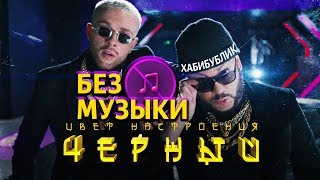 Крид feat Киркоров  Цвет настроения черный\БЕЗ МУЗЫКИ [upl. by Acysej605]