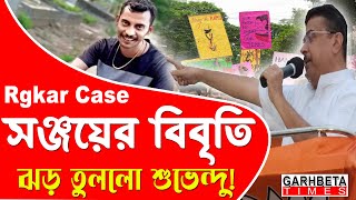 Rgkar কান্ডে সঞ্জয়ের বিবৃতির পর সাংবাদিকদের মুখোমুখি শুভেন্দু [upl. by Adriel562]