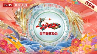 完整版 2024北京台春晚｜肖战 周深 蔡依林 谭维维 虞书欣 谭松韵 蔡国庆 李宇春 李雪琴 宋小宝 冯巩 贾冰 杨树林 刘涛 王凯 关晓彤 胡彦斌 阿云嘎 [upl. by Kolb]